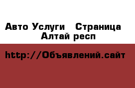 Авто Услуги - Страница 5 . Алтай респ.